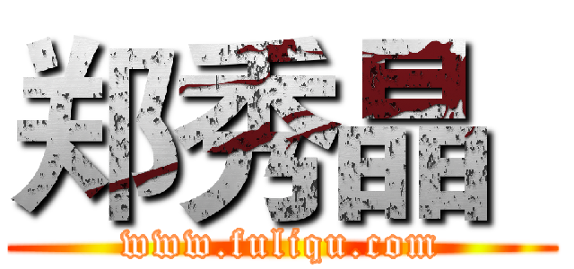 郑秀晶
 (www.fuliqu.com)