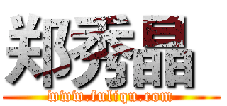 郑秀晶
 (www.fuliqu.com)