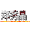 郑秀晶
 (www.fuliqu.com)