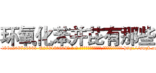 环氧化苯并芘有那些 (环氧化苯并芘有那些【电-186x2687x6963-Q278180069元-吉-药-业】我们做的是长期生意,靠的是老客户长期支持 http://sngk.net/hywlf9
)