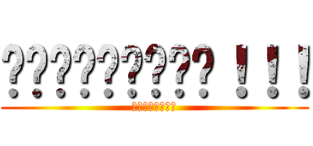 โหยยยยยยย！！！ (มันยังไง)