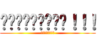 โหยยยยยยย！！！ (มันยังไง)