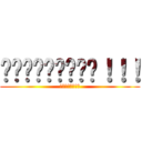 โหยยยยยยย！！！ (มันยังไง)