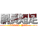 胴長短足 (RULES  YOU)