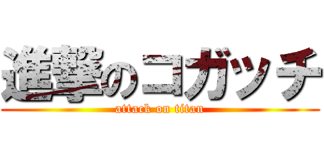 進撃のコガッチ (attack on titan)