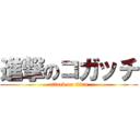 進撃のコガッチ (attack on titan)