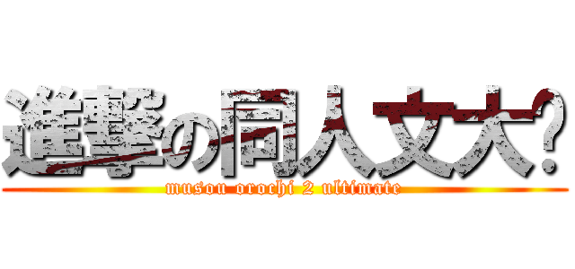 進撃の同人文大妈 (musou orochi 2 ultimate)