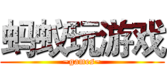 蚂蚁玩游戏 (~games~)
