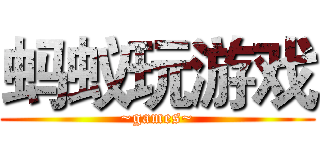 蚂蚁玩游戏 (~games~)