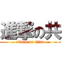 進撃の共 (attack on titan)