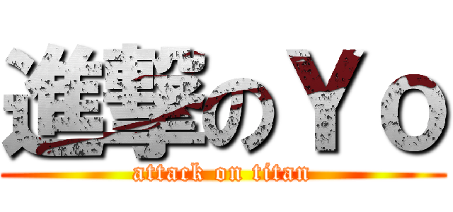 進撃のＹｏ (attack on titan)