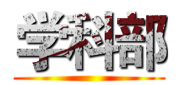 学科部 ()