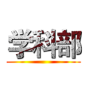 学科部 ()