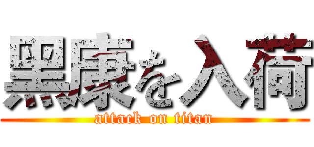 黑康を入荷 (attack on titan)