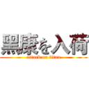 黑康を入荷 (attack on titan)