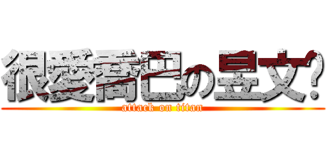 很愛喬巴の昱文♥ (attack on titan)