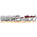 很愛喬巴の昱文♥ (attack on titan)