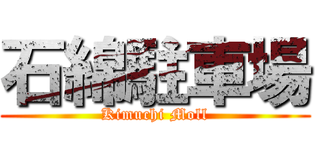 石綿駐車場 (Kimuchi Moll)