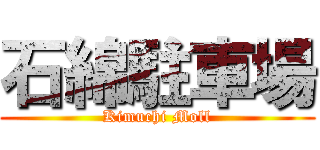 石綿駐車場 (Kimuchi Moll)