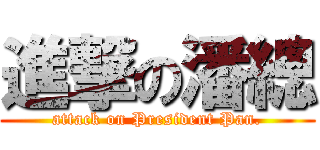 進撃の潘總 (attack on President Pan.)