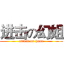 进击の幻姐 (attack on huan)