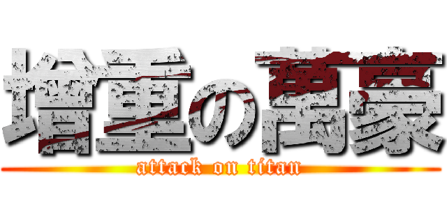 增重の萬豪 (attack on titan)