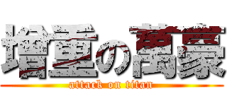 增重の萬豪 (attack on titan)