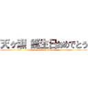 天ヶ瀬 誕生日おめでとう (happy birthday amagase)