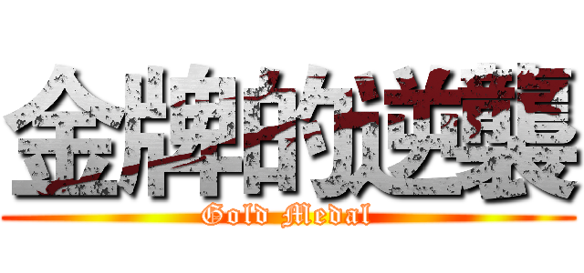 金牌的逆襲 (Gold Medal)