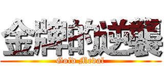 金牌的逆襲 (Gold Medal)