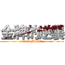 金牌的逆襲 (Gold Medal)