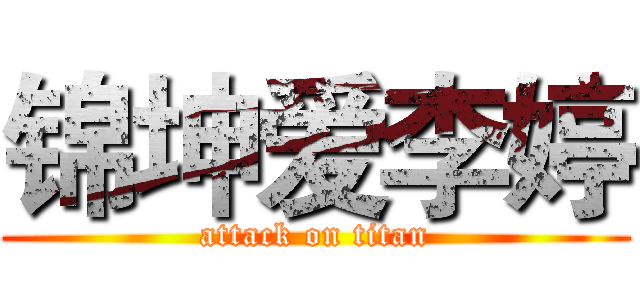 锦坤爱李婷 (attack on titan)