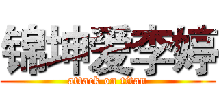 锦坤爱李婷 (attack on titan)
