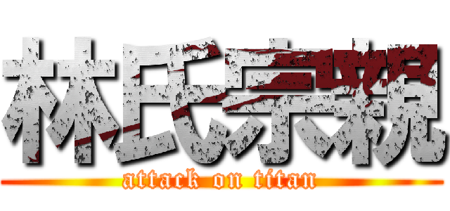 林氏宗親 (attack on titan)
