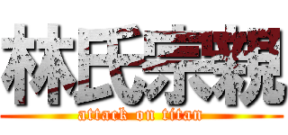 林氏宗親 (attack on titan)