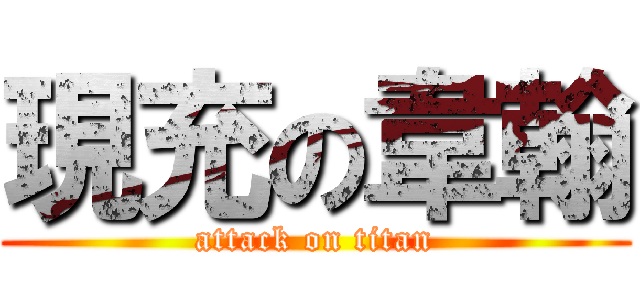 現充の韋翰 (attack on titan)