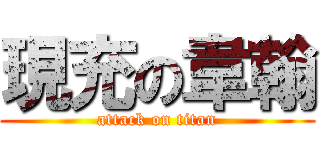 現充の韋翰 (attack on titan)