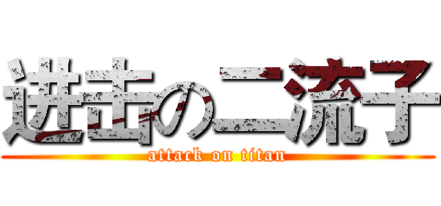 进击の二流子 (attack on titan)