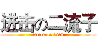 进击の二流子 (attack on titan)