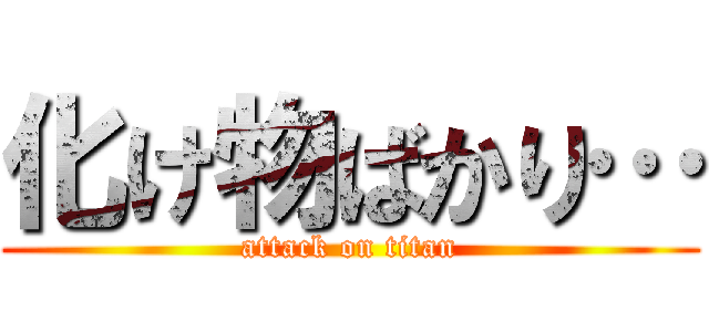 化け物ばかり… (attack on titan)