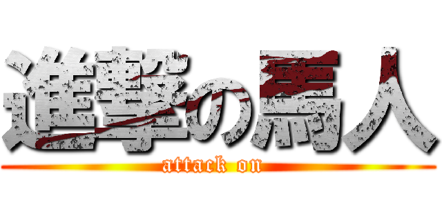 進撃の馬人 (attack on )