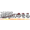 進撃のゆをる (attack on yuworu)