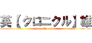 英【 クロニクル】雄 (Hero Chronicle)