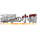 進撃の小諾 (attack on titan)