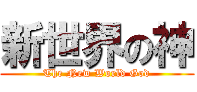 新世界の神 (The New World God)