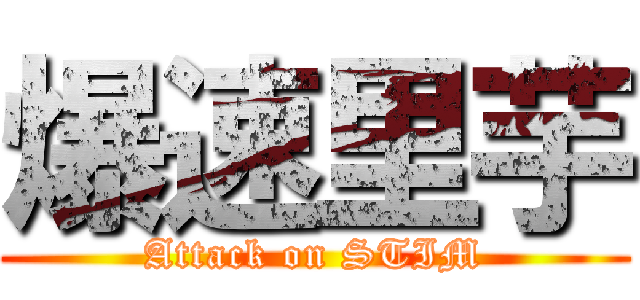 爆速里芋 (Attack on STIM)