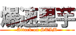 爆速里芋 (Attack on STIM)
