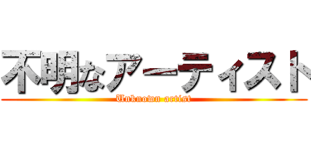 不明なアーティスト (Unknown artist)