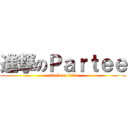 進撃のＰａｒｔｅｅ (attack on titan)