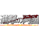 進撃の阿國 (Ambition Of Nobunaga)